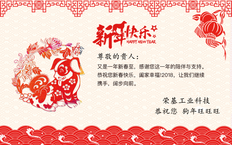 榮基工業科技恭祝客戶新春愉快